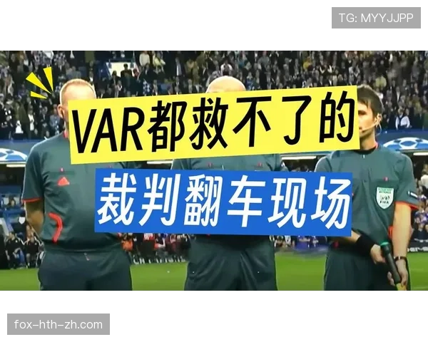 冲突场景下足球犯规判罚为何常引发裁判尺度争议？
