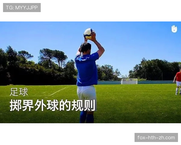 手抛球规则详解：关键判定条件与常见误区