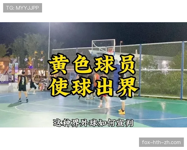 篮球界外球规则详解：发球位置与违例判罚全解析