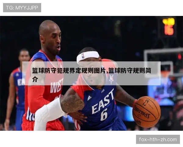 篮球防守规则中合法防守位置与犯规判罚的具体标准是什么
